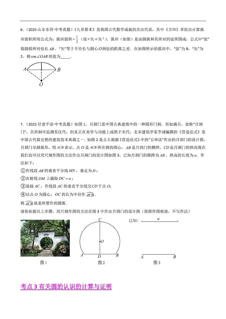 圆的有关性质（9大考点，精选39题）（原卷版）第3页