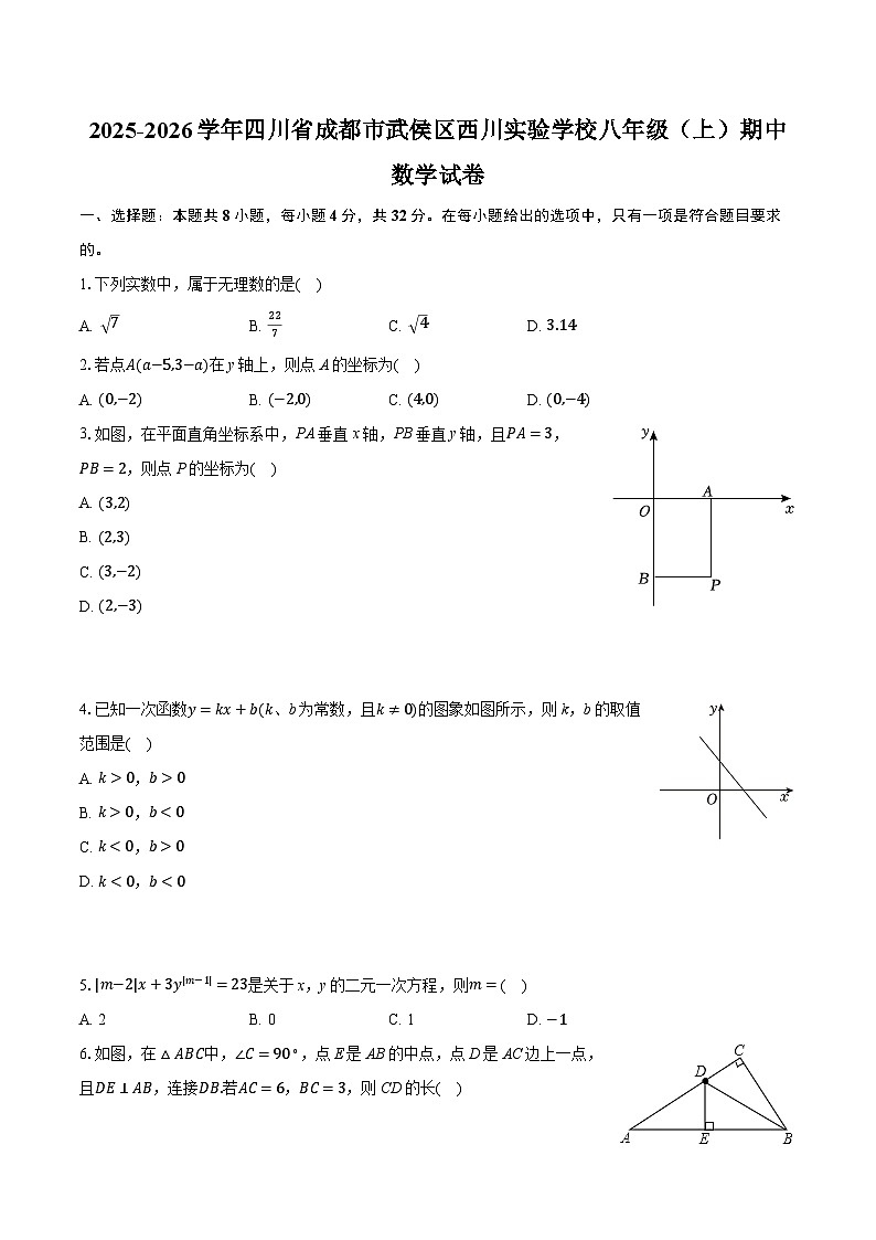 2025-2026学年四川省成都市武侯区西川实验学校八年级（上）期中数学试卷第1页