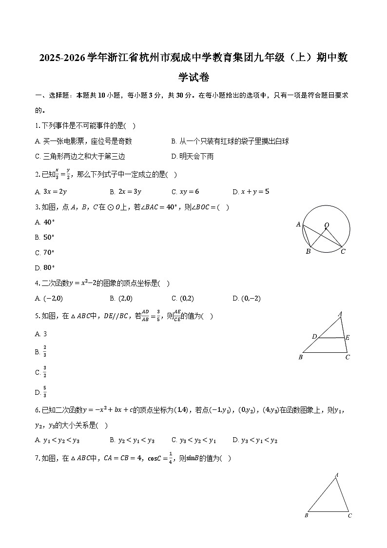 2025-2026学年浙江省杭州市观成中学教育集团九年级（上）期中数学试卷第1页