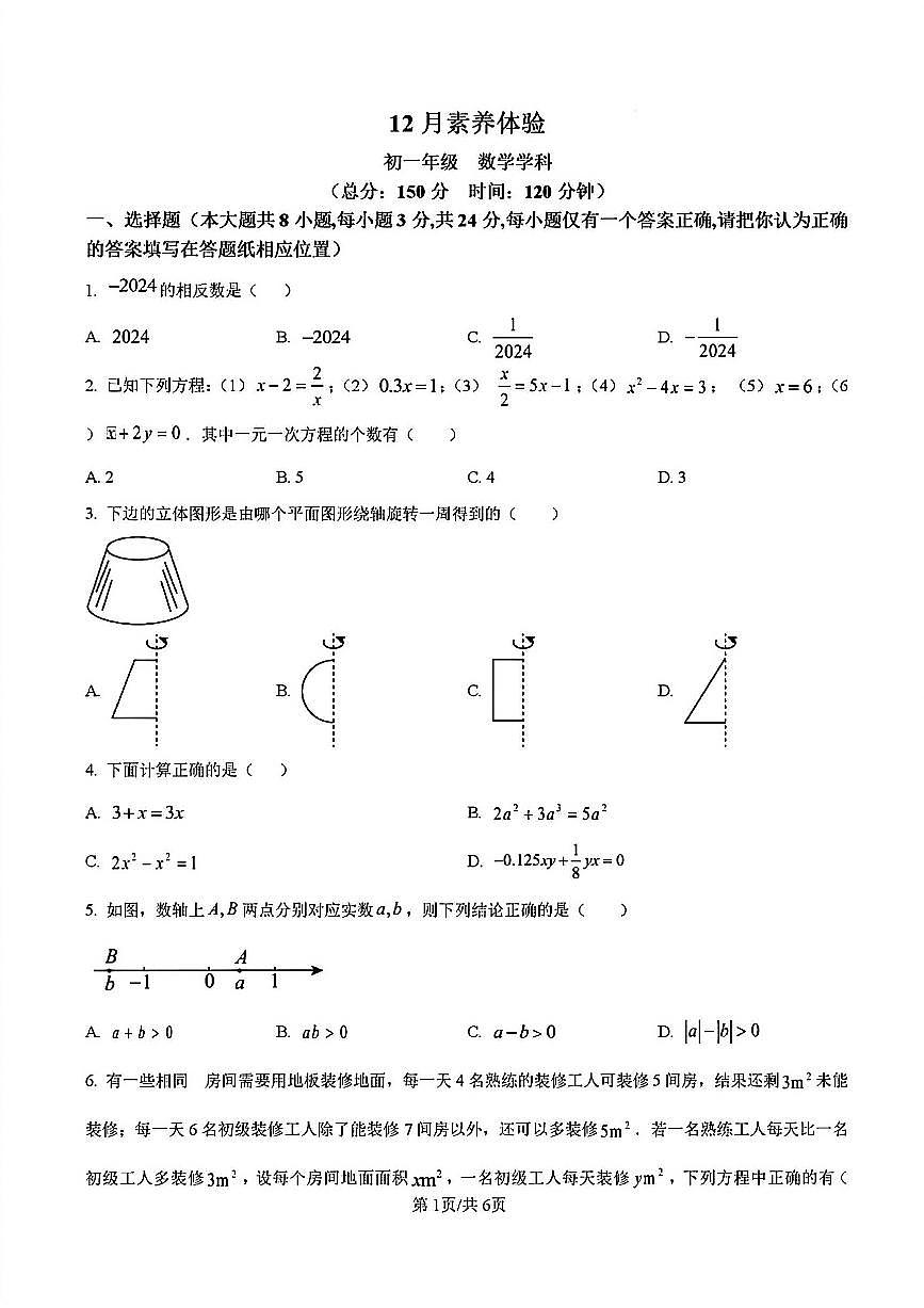 2024-2025学年扬州京华梅岭七年级上学期12月数学试题及答案第1页
