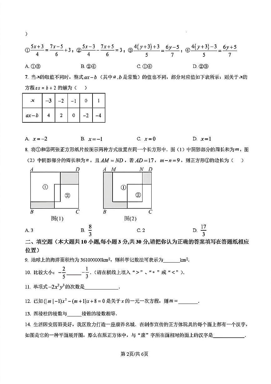 2024-2025学年扬州京华梅岭七年级上学期12月数学试题及答案第2页