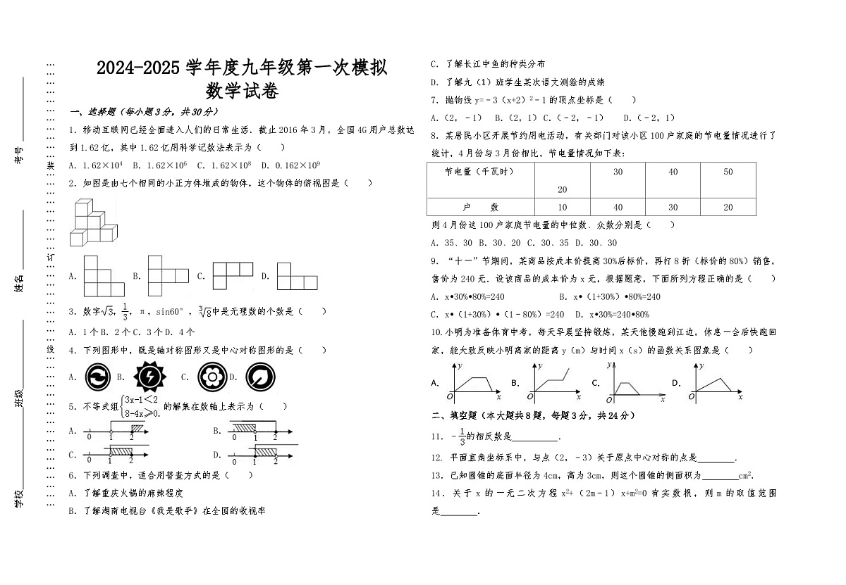 2024-2025学年度九年级第一次模拟数学试卷无答案解析第1页