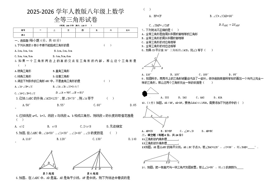 2025-2026学年人教版八年级上数学全等三角形试卷无答案第1页