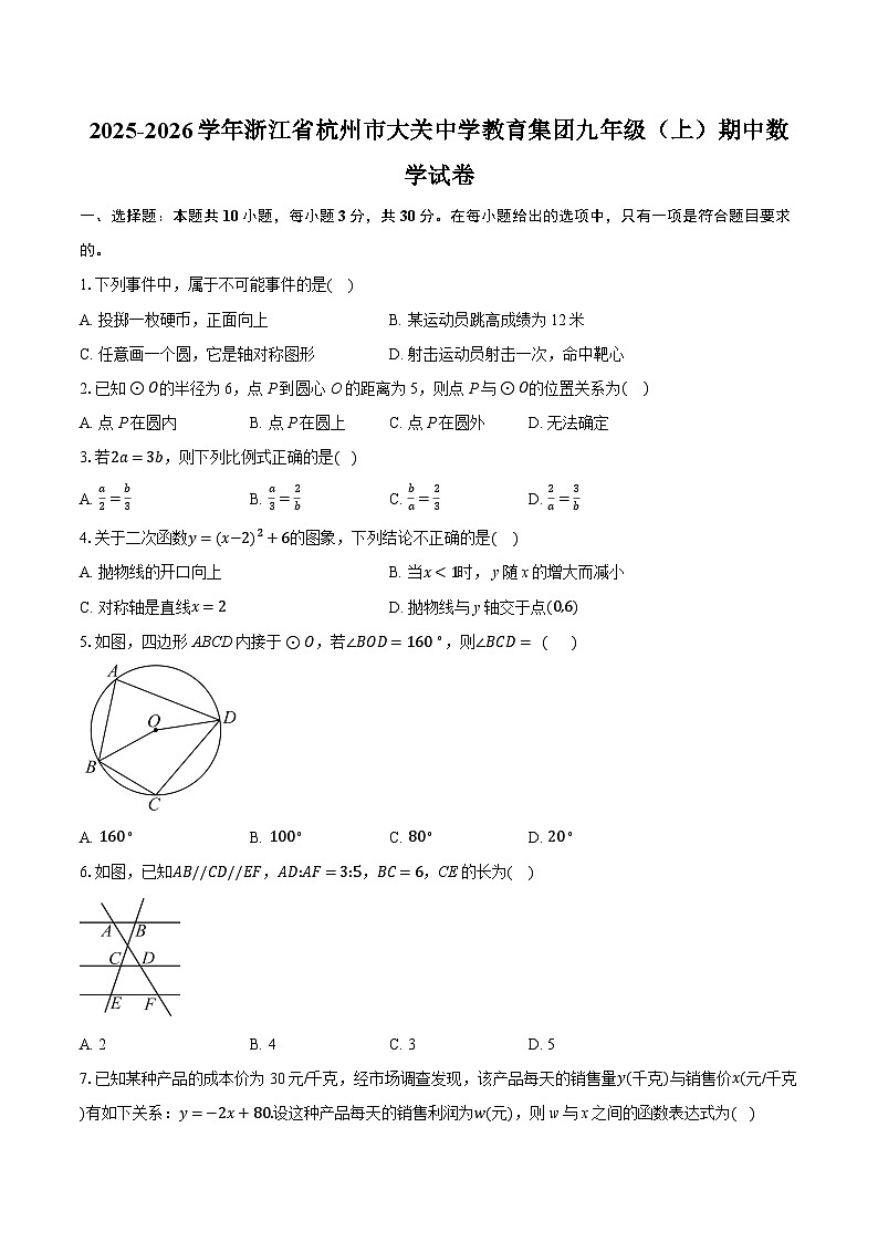 2025-2026学年浙江省杭州市大关中学教育集团九年级（上）期中数学试卷（有答案和解析）第1页