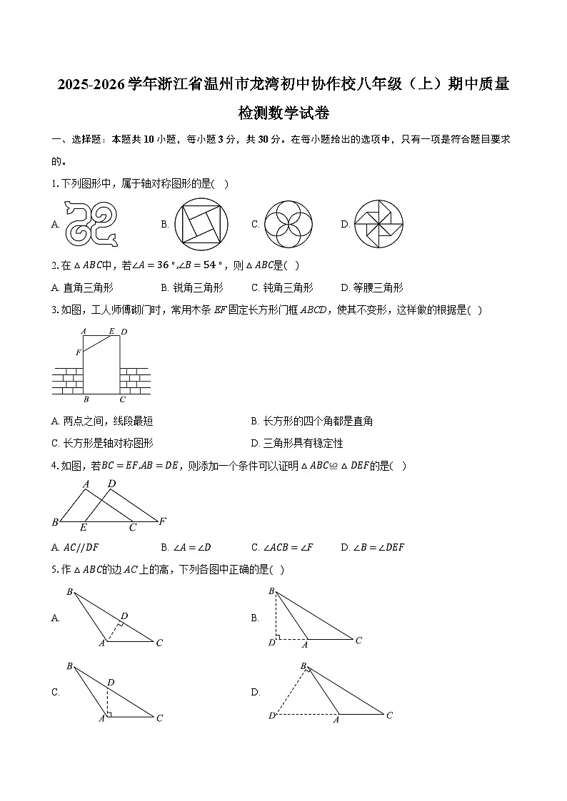 2025-2026学年浙江省温州市龙湾初中协作校八年级（上）期中质量检测数学试卷（有答案和解析）第1页