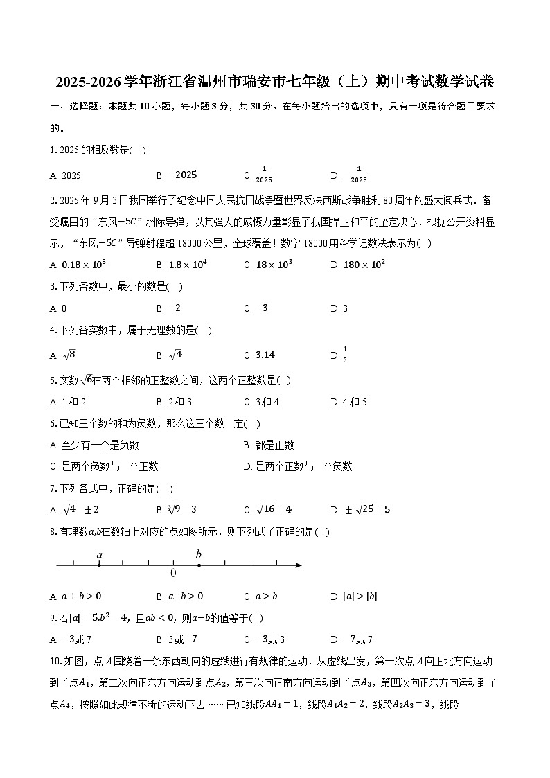 2025-2026学年浙江省温州市瑞安市七年级（上）期中考试数学试卷（有答案和解析）第1页