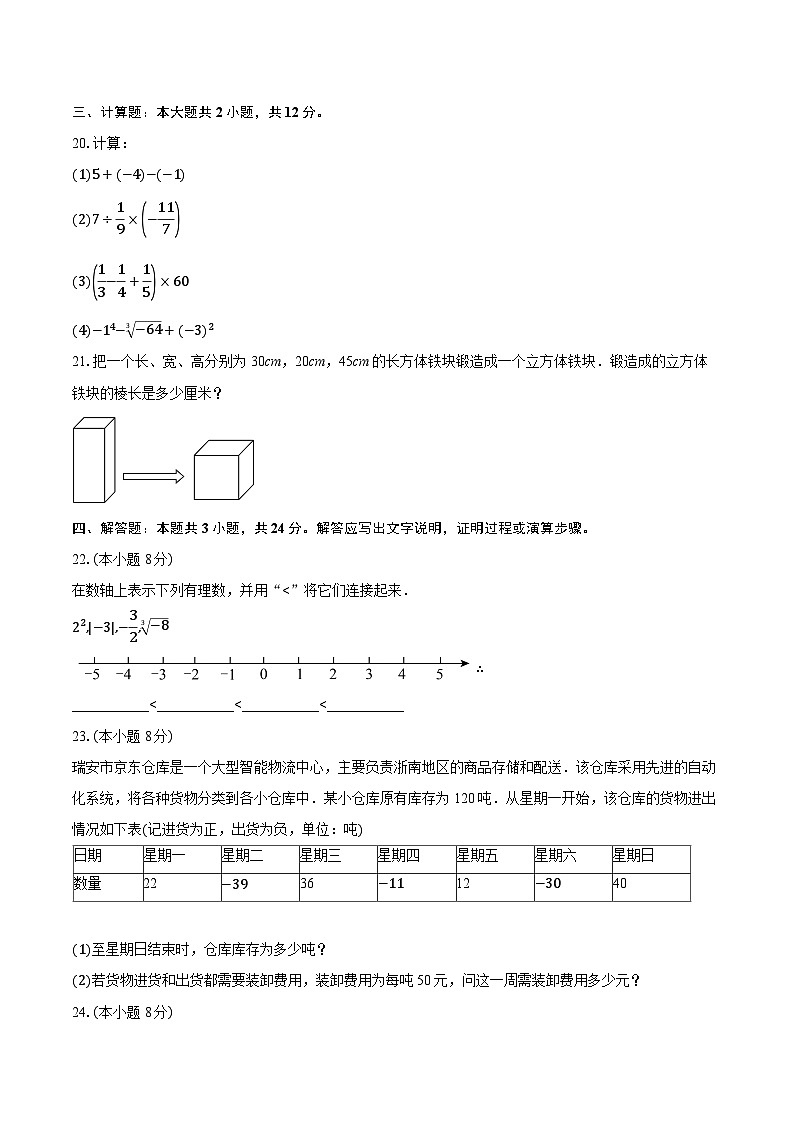 2025-2026学年浙江省温州市瑞安市七年级（上）期中考试数学试卷（有答案和解析）第3页