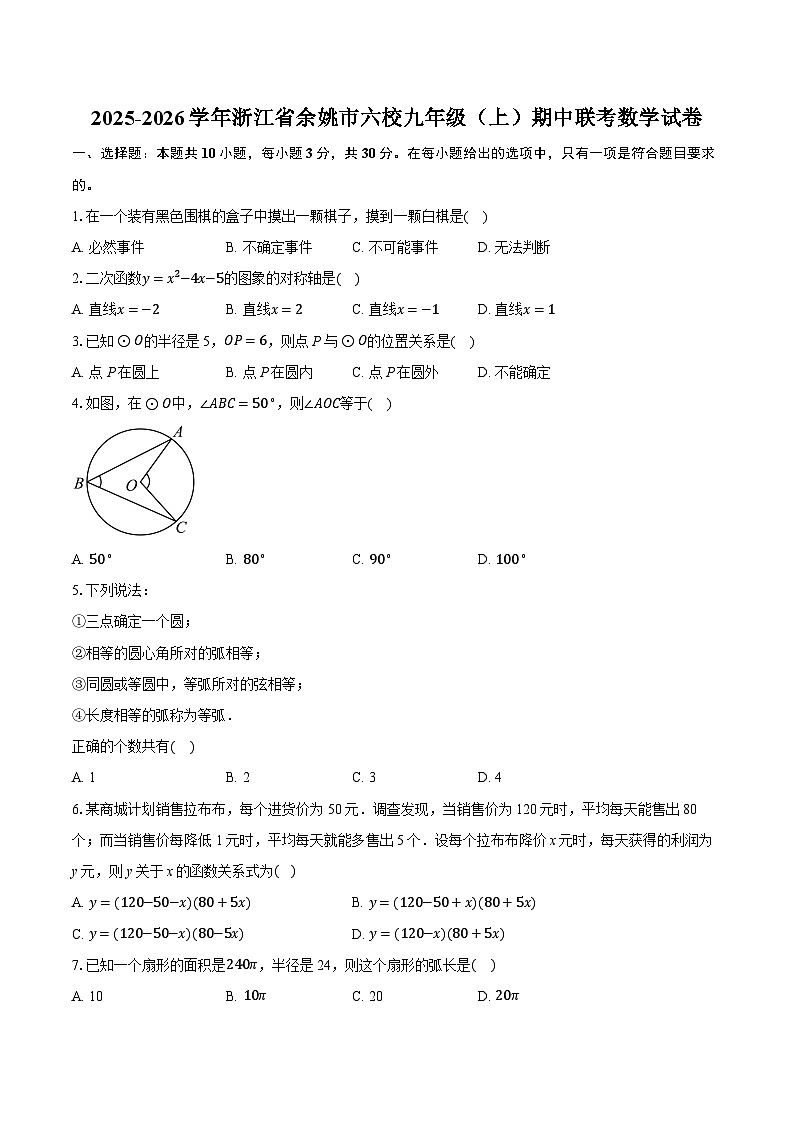 2025-2026学年浙江省余姚市六校九年级（上）期中联考数学试卷（有答案和解析）第1页