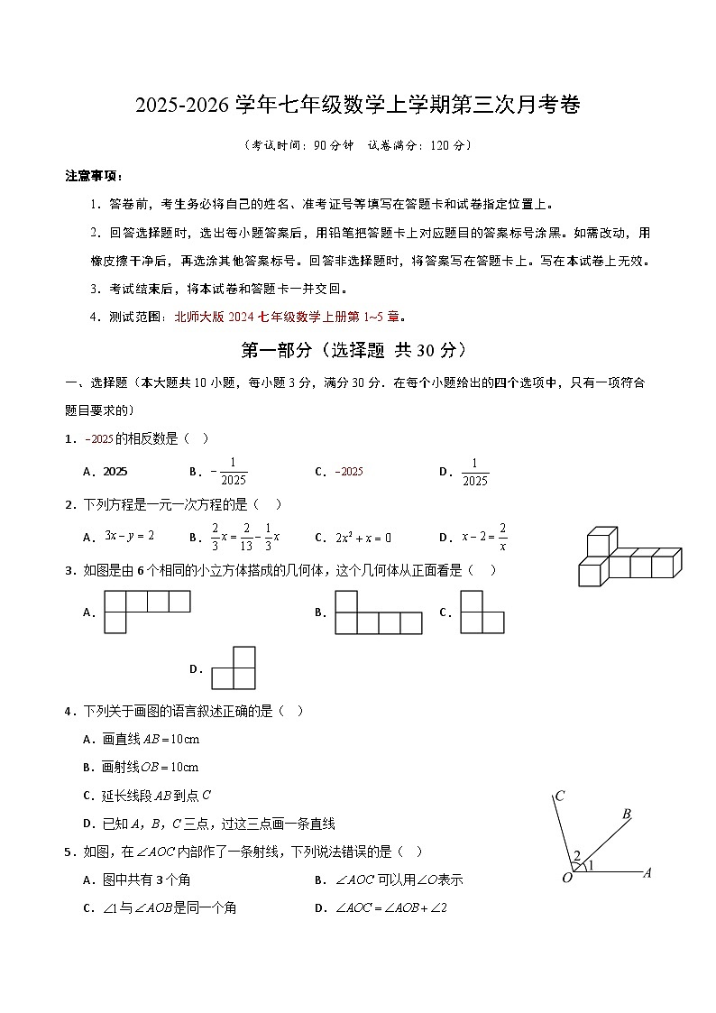 2025-2026学年七年级新教材北师大版数学第三次月考卷（考试版A4）第1页