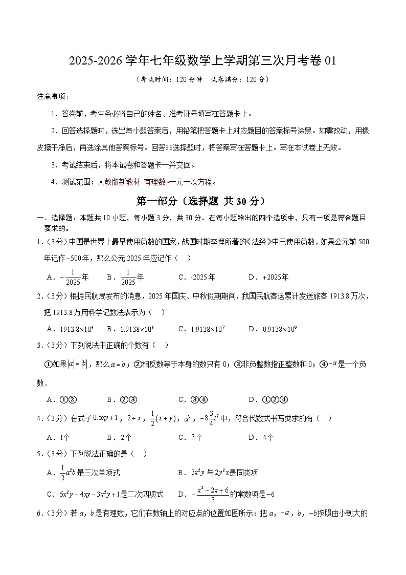 2025-2026学年七年级数学上学期第三次月考卷01（人教版新教材第1~5章）（考试版）第1页