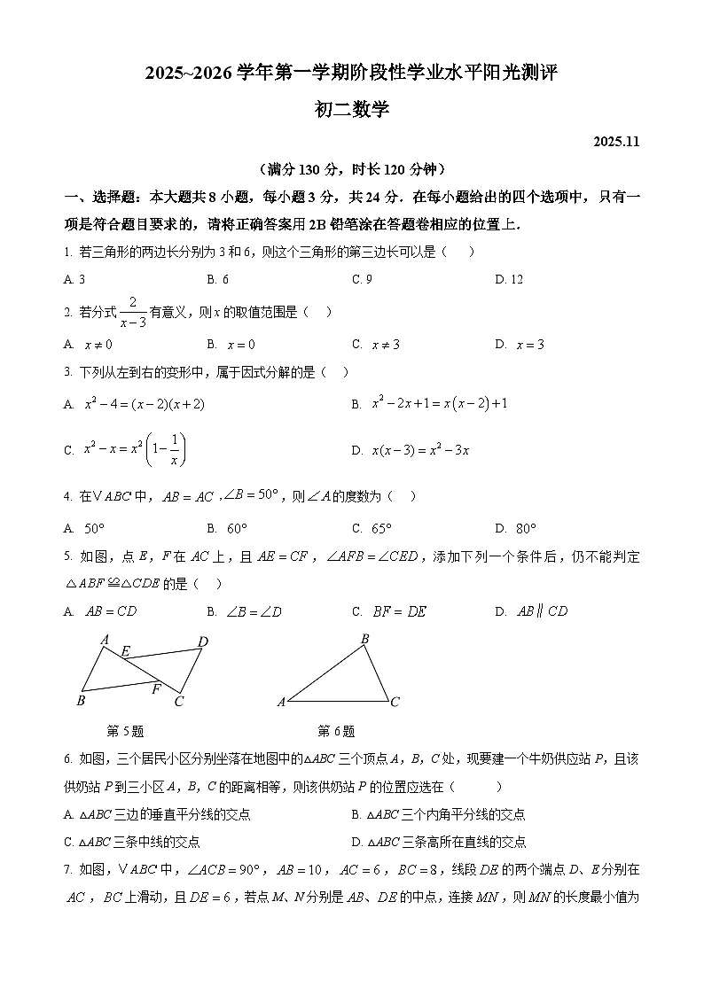 苏州市2025-2026学年第一学期初二数学期中阳光测评试题第1页