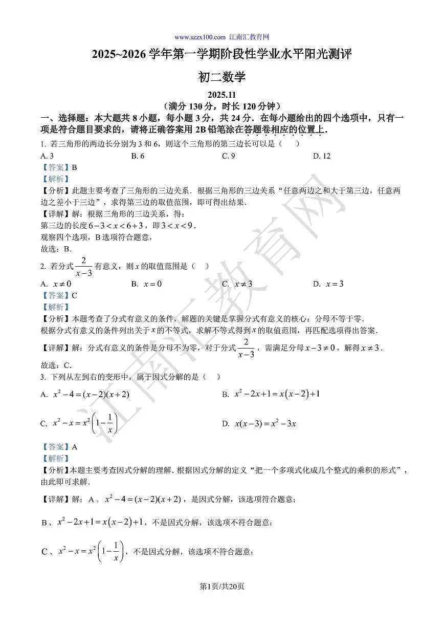 苏州市2025-2026学年第一学期初二数学期中阳光测评试题（解析版）第1页
