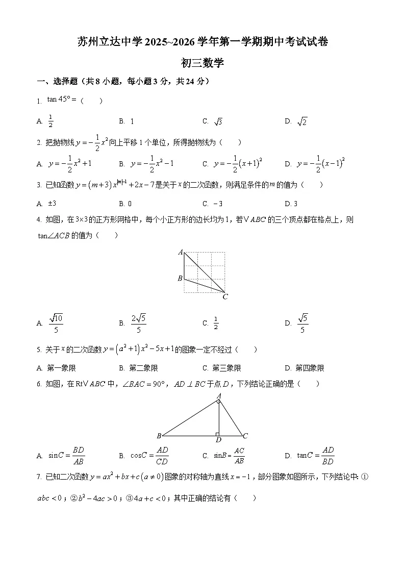 苏州市立达中学2025-2026学年第一学期初三数学期中考试试卷（不含答案）第1页