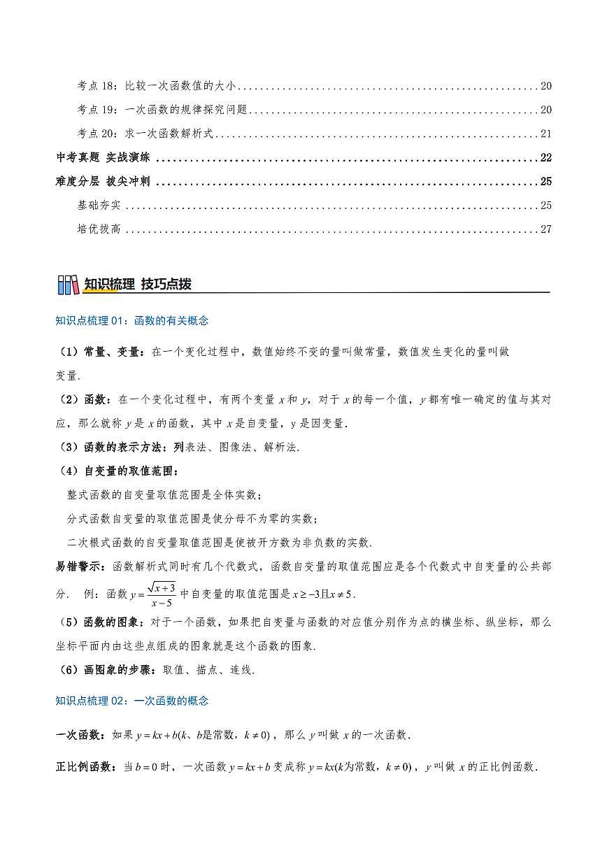 一次函数（章节复习）（知识梳理+20个考点讲练+中考真题演练+难度分层练 共55题）（原卷版）第2页