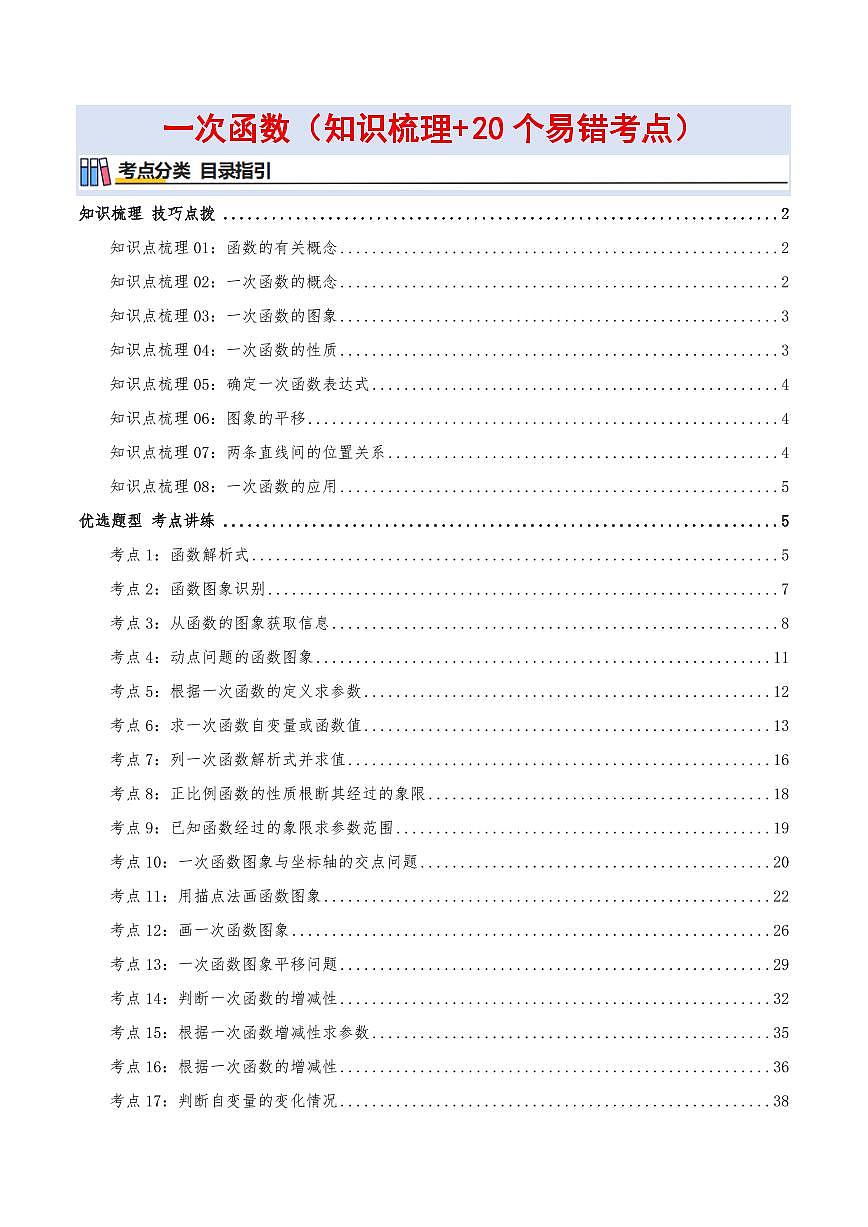 一次函数（章节复习）（知识梳理+20个考点讲练+中考真题演练+难度分层练 共55题）（解析版）第1页