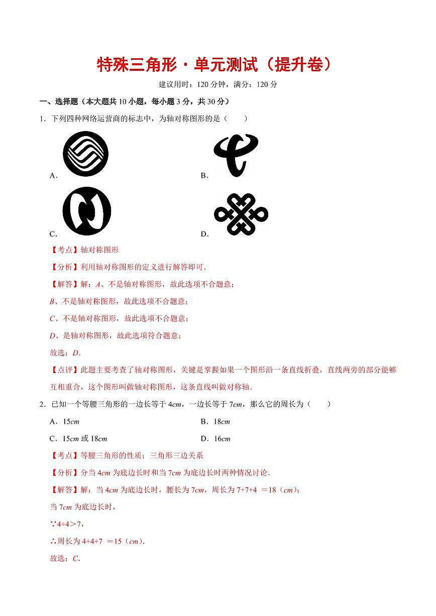 特殊三角形·单元测试（提升卷）（解析版）第1页