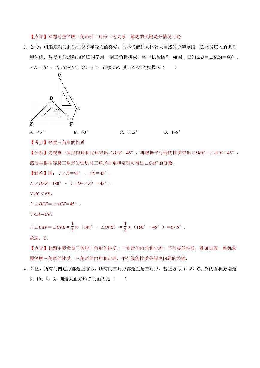 特殊三角形·单元测试（提升卷）（解析版）第2页