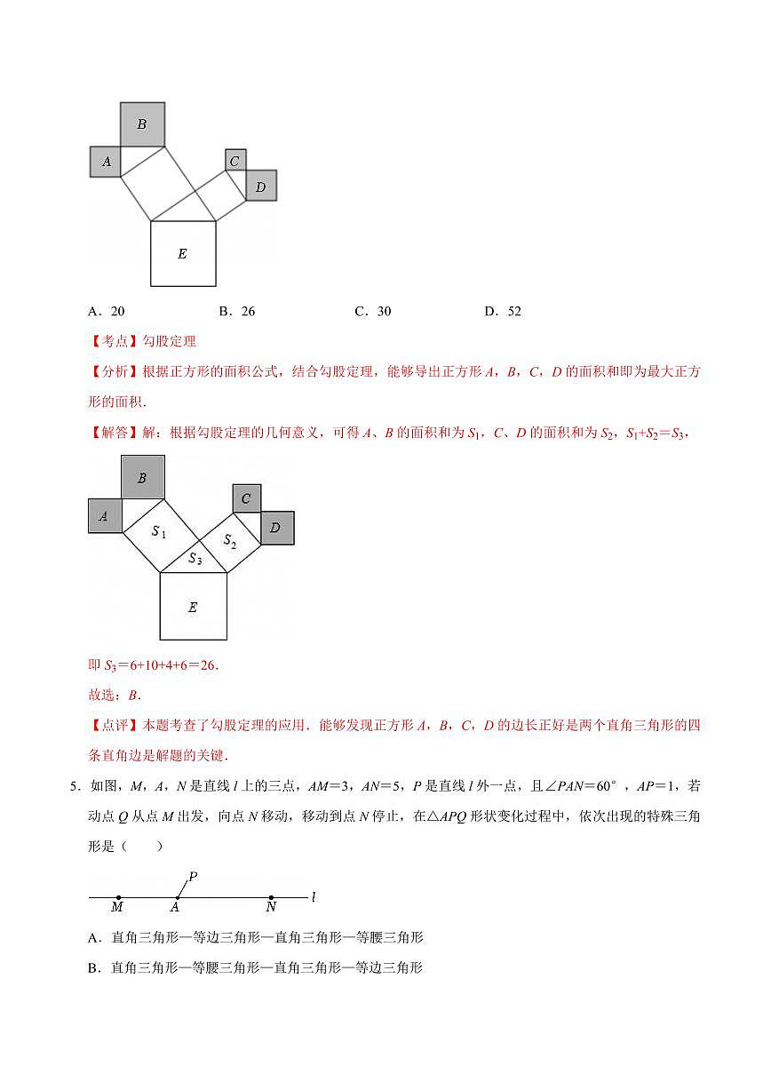 特殊三角形·单元测试（提升卷）（解析版）第3页