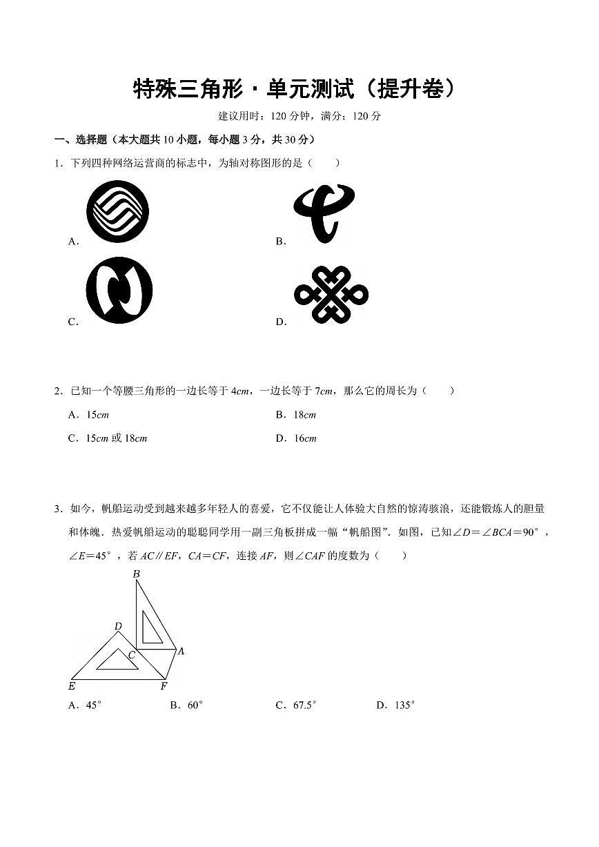 特殊三角形·单元测试（提升卷）（考试版A4）第1页