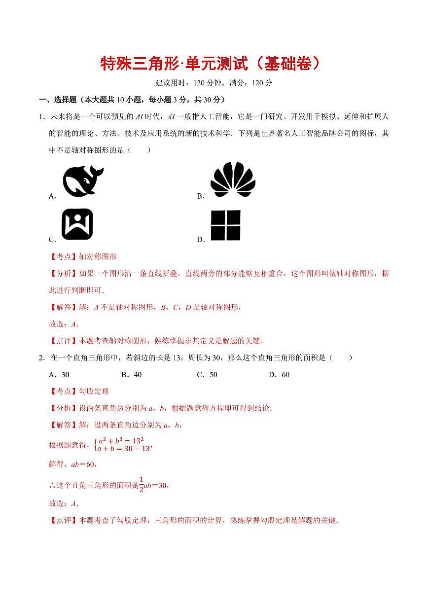 特殊三角形·单元测试（基础卷）（解析版）第1页