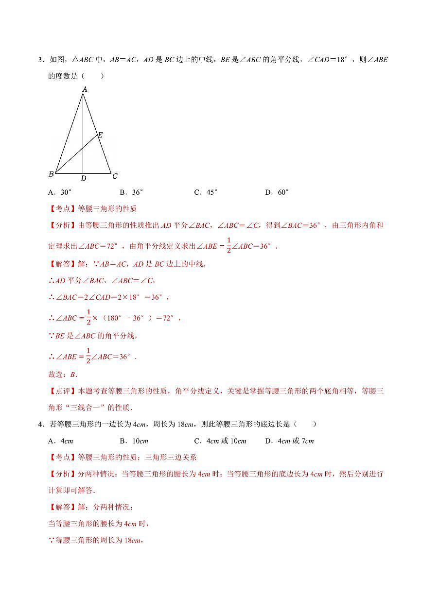 特殊三角形·单元测试（基础卷）（解析版）第2页