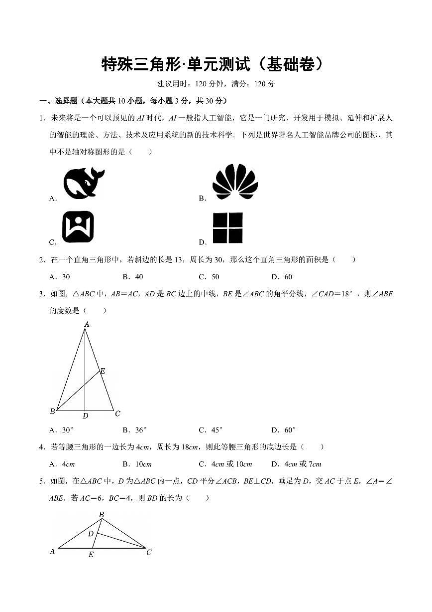 特殊三角形·单元测试（基础卷）（考试版A4）第1页