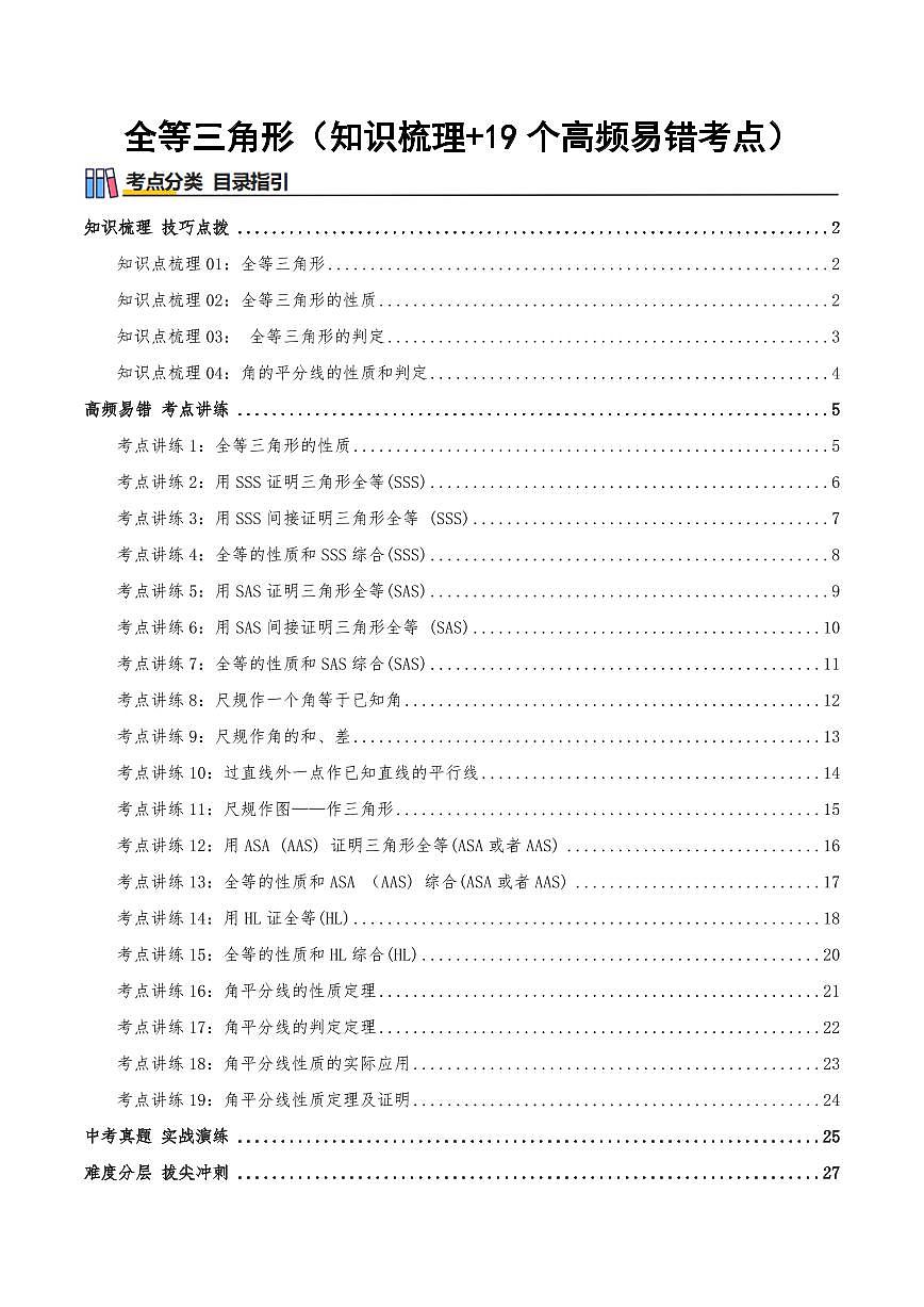 全等三角形（章节复习）知识梳理+19个易错考点讲练+中考真题演练+难度分层练 共53题（原卷版）第1页