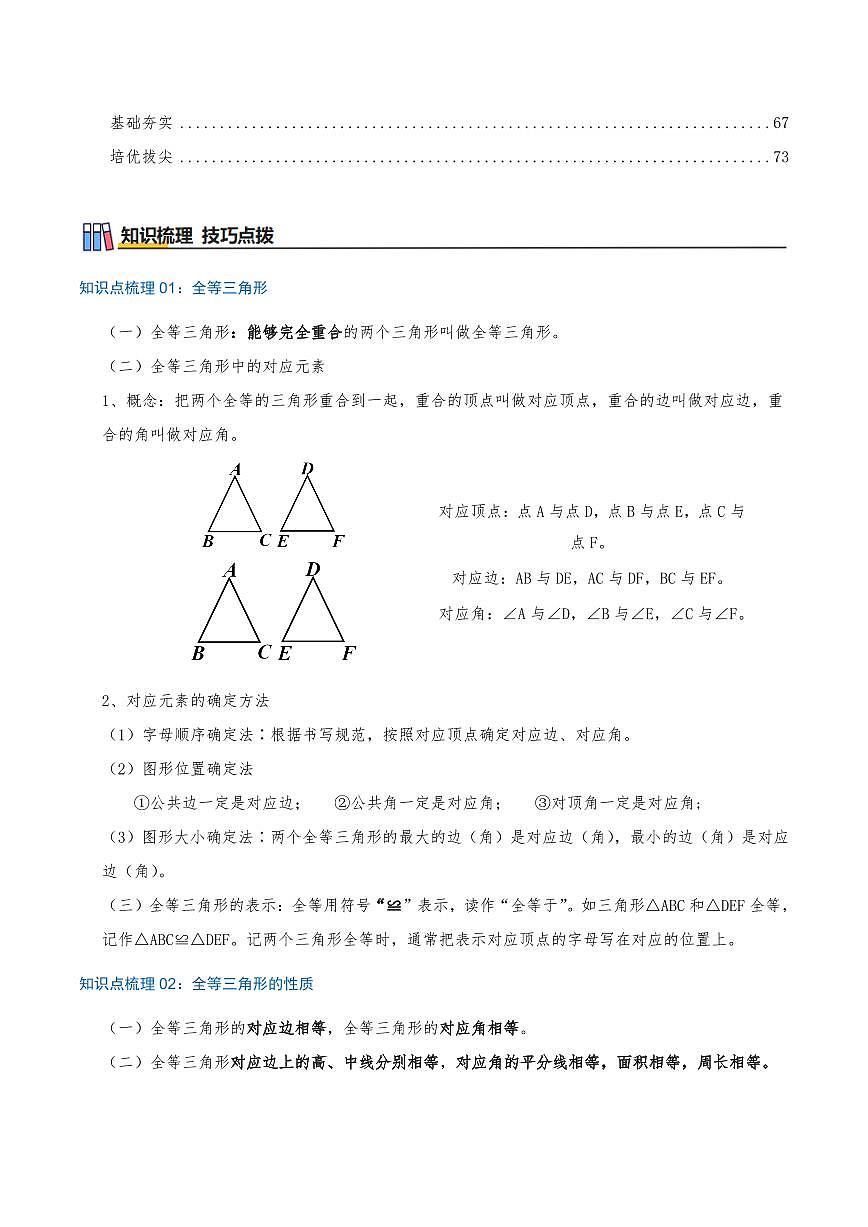 全等三角形（章节复习）知识梳理+19个易错考点讲练+中考真题演练+难度分层练 共53题（解析版）第2页