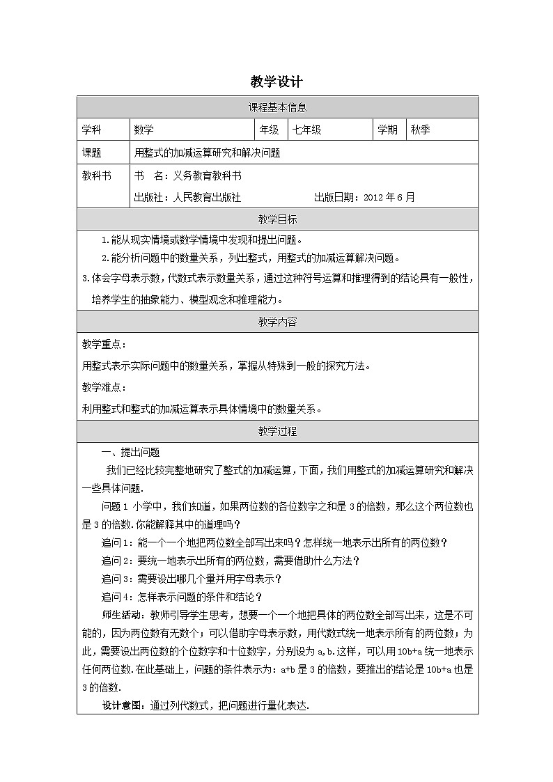 人教版数学七年级上册2数学活动表格式教案第1页