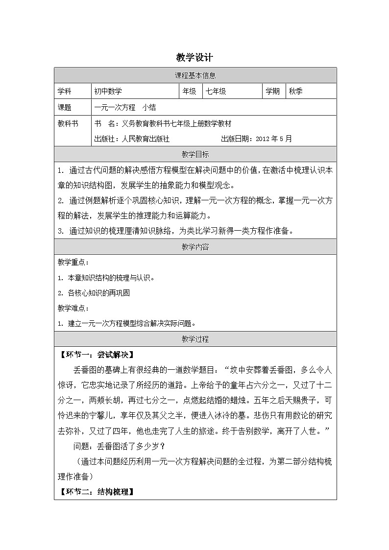 人教版数学七年级上册3小结表格式教案第1页