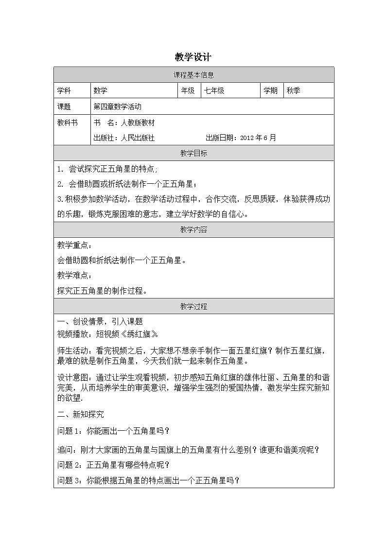 人教版数学七年级上册4数学活动表格式教案第1页