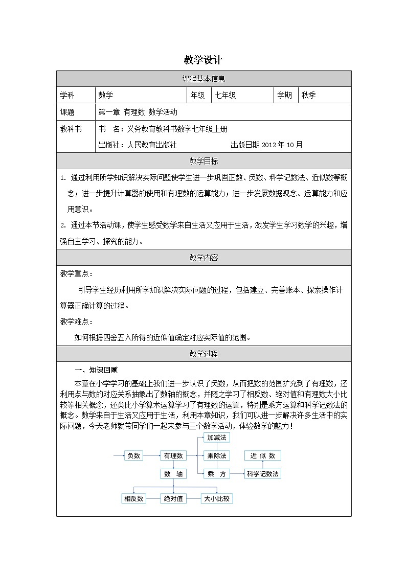 人教版数学七年级上册1.1数学活动 表格式教案第1页