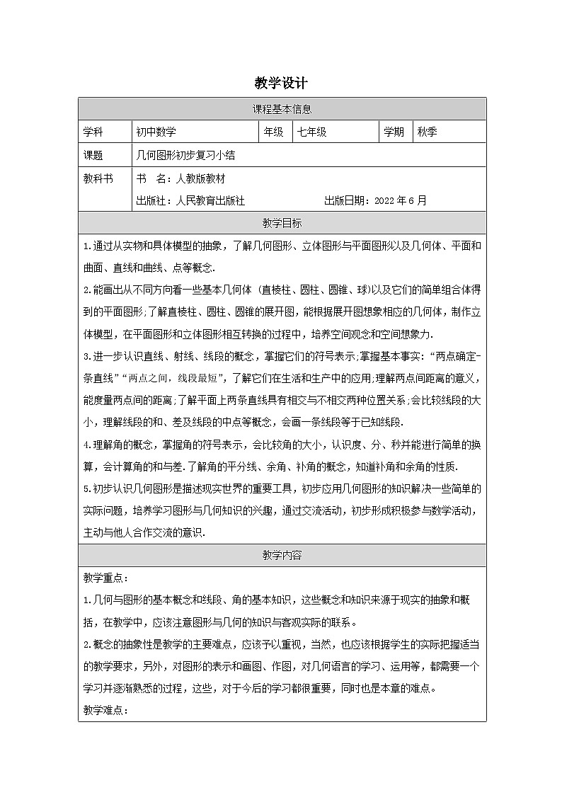 人教版数学七年级上册4小结表格式教案第1页
