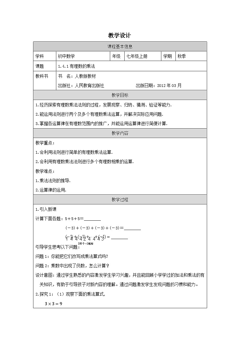 人教版数学七年级上册1.4.1有理数的乘法 表格式教案第1页