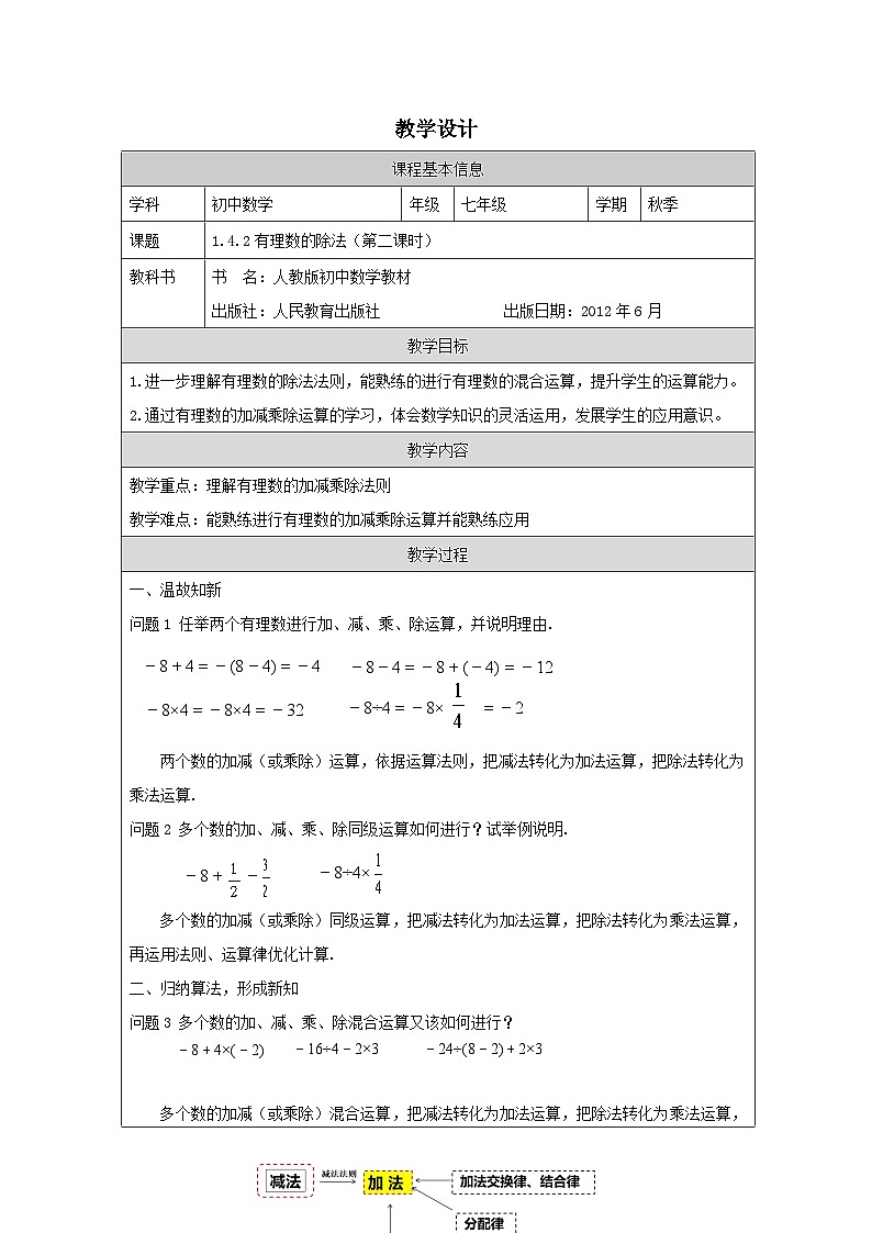 人教版数学七年级上册1.4.2《有理数的除法》表格式教案第1页