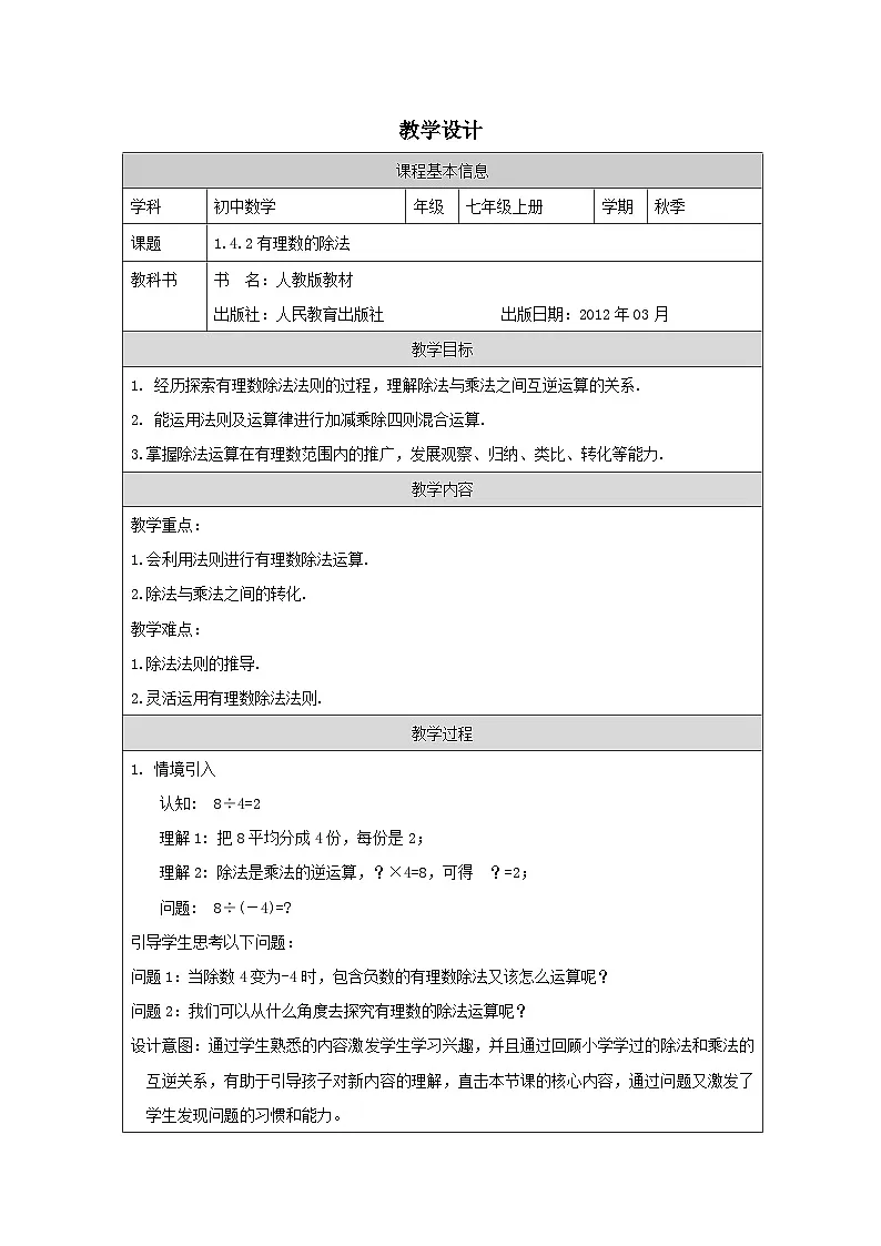 人教版数学七年级上册1.4.2有理数的除法 表格式教案第1页
