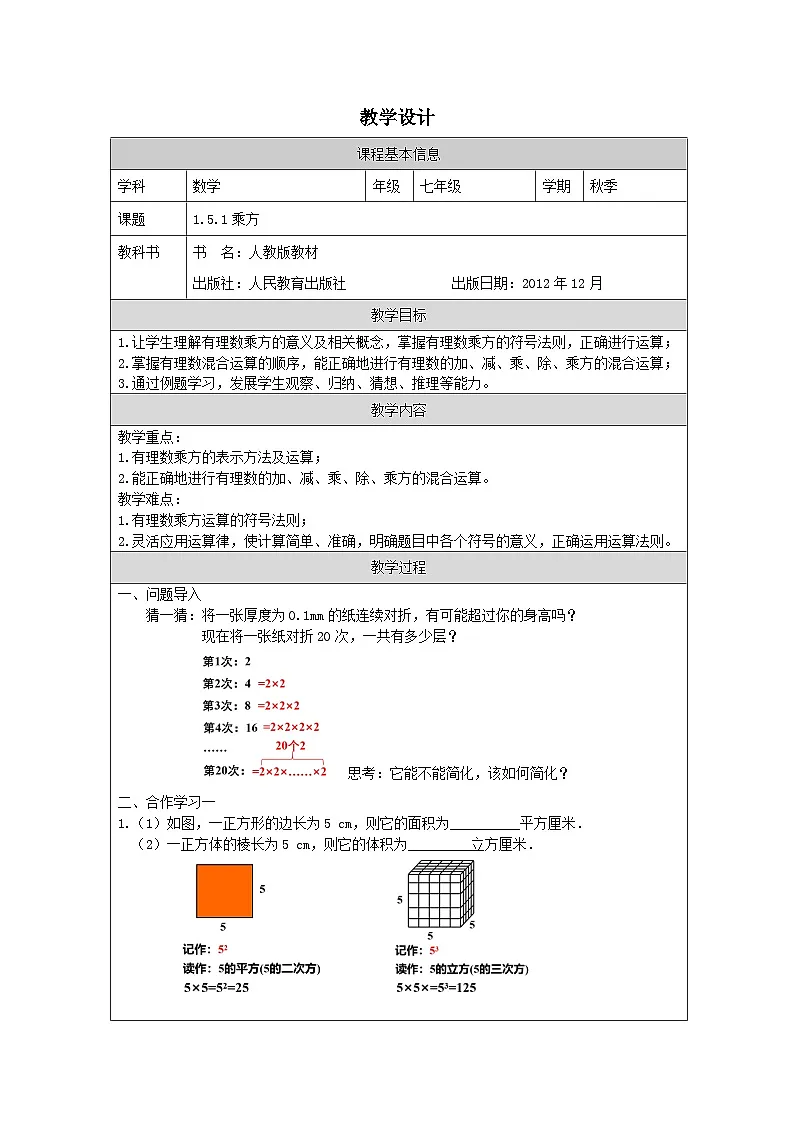 人教版数学七年级上册1.5.1《乘方》表格式教案第1页