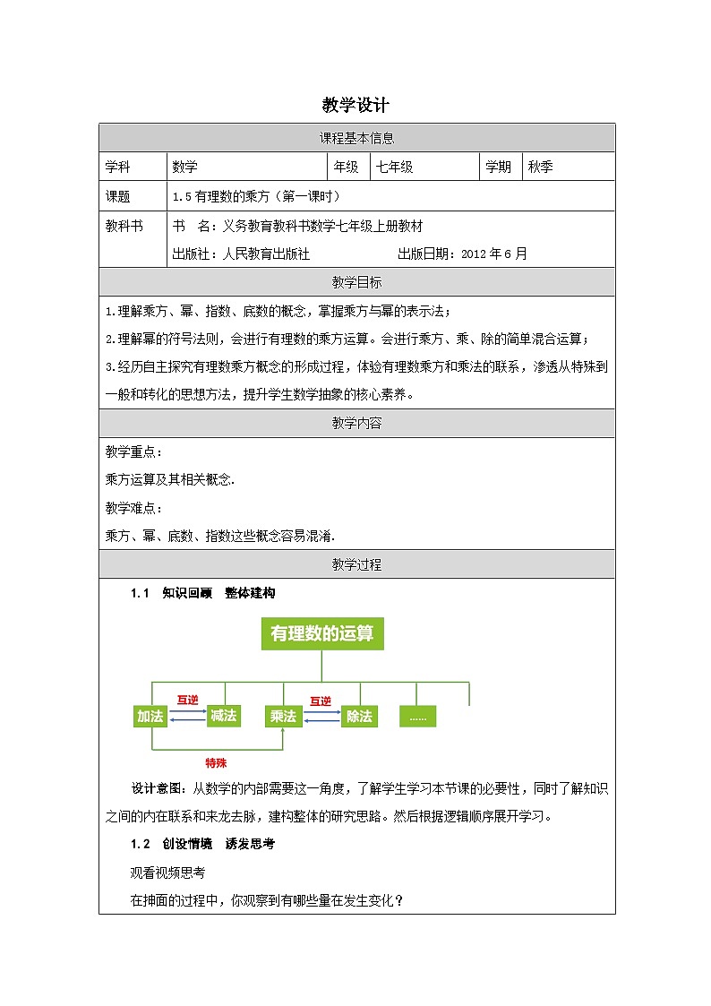 人教版数学七年级上册1.5.1乘方表格式教案第1页