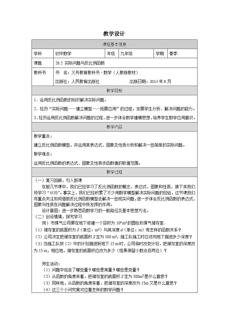 人教版 数学 九年级下册第26章2实际问题与反比例函数 表格式教案第1页