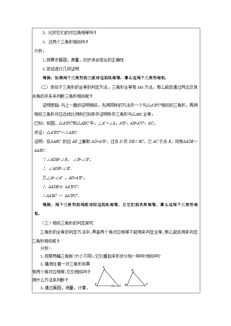 人教版 数学 九年级下册第27章2.1相似三角形的判定 表格式教学设计第2页