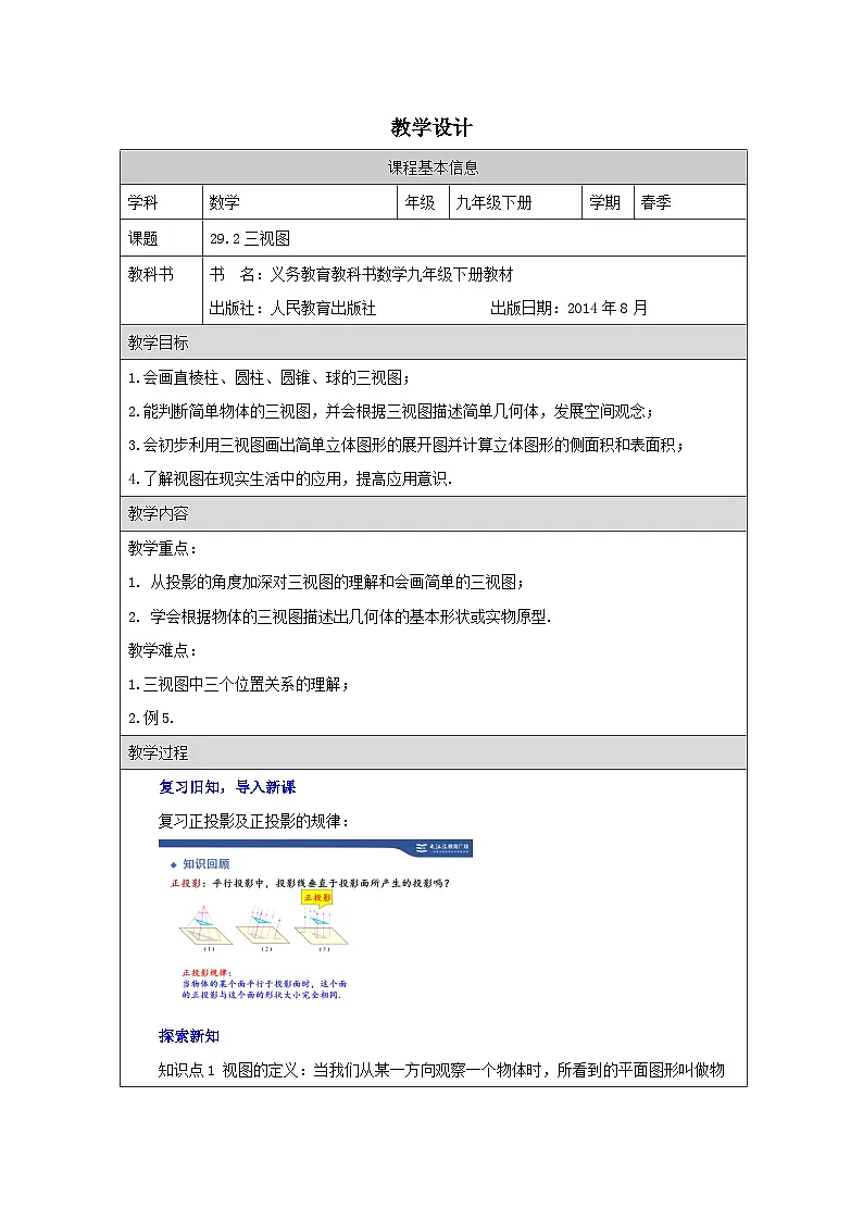 人教版 数学 九年级下册第29章2三视图 表格式教案第1页