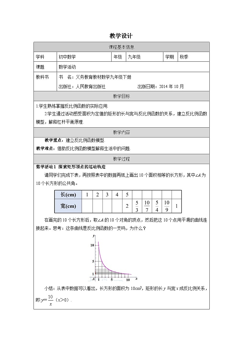 人教版 数学 九年级下册第26章数学活动 表格式教案第1页
