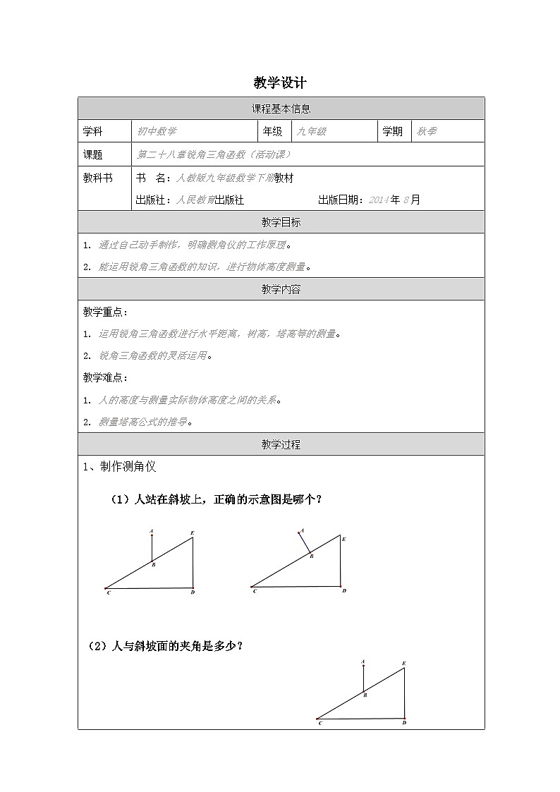人教版 数学 九年级下册第28章 数学活动 表格式教案第1页