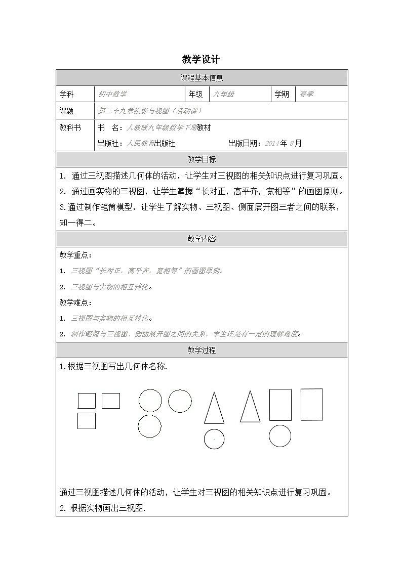人教版 数学 九年级下册第29章数学活动 表格式教案第1页