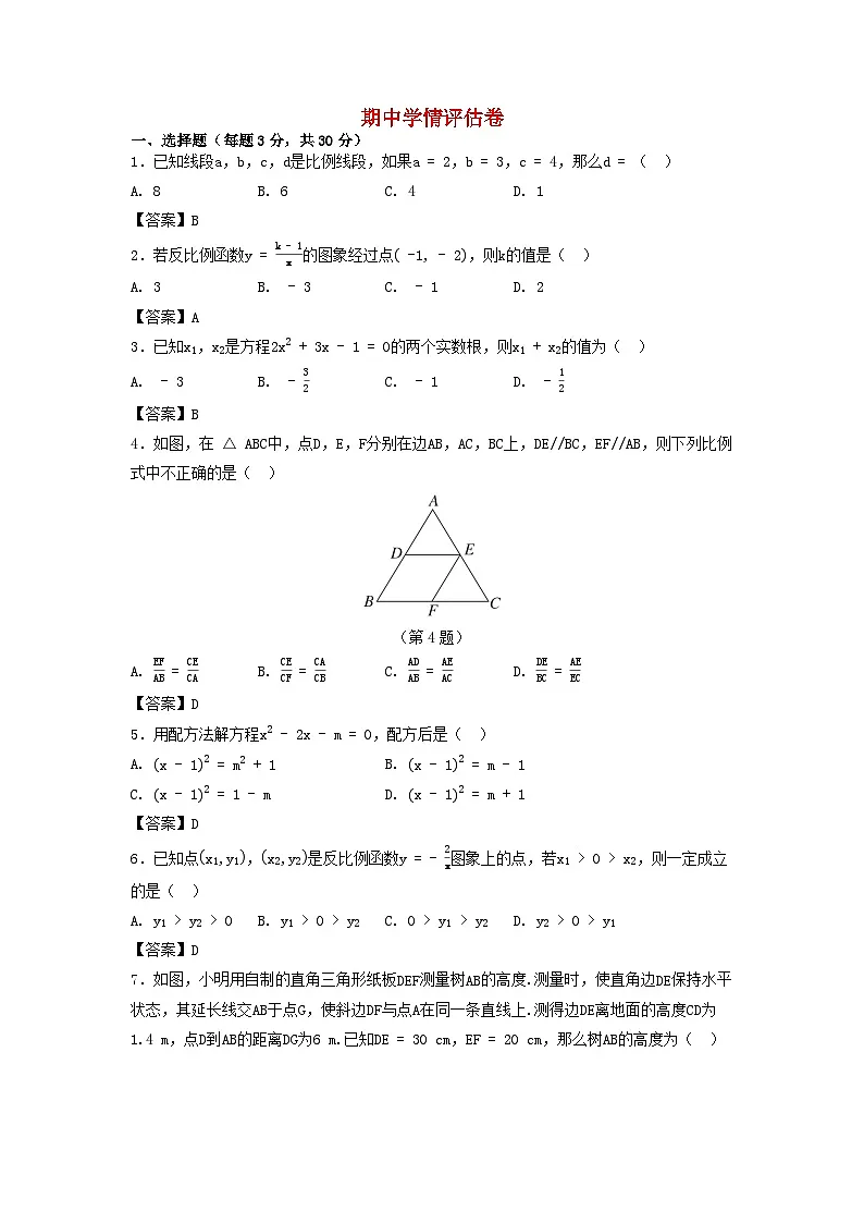 2025秋九年级数学上学期期中学情评估试卷（含解析湘教版）第1页