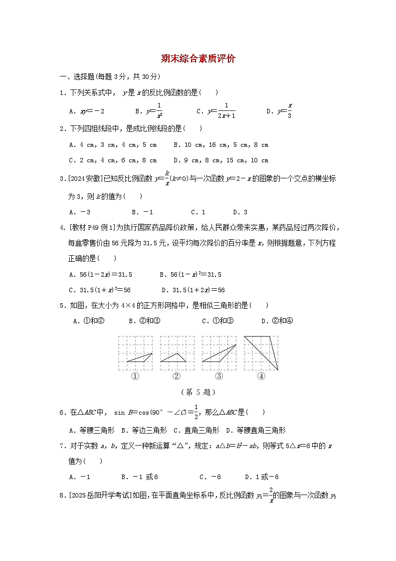 2025秋九年级数学上学期期末综合素质评价试卷（含解析湘教版）第1页