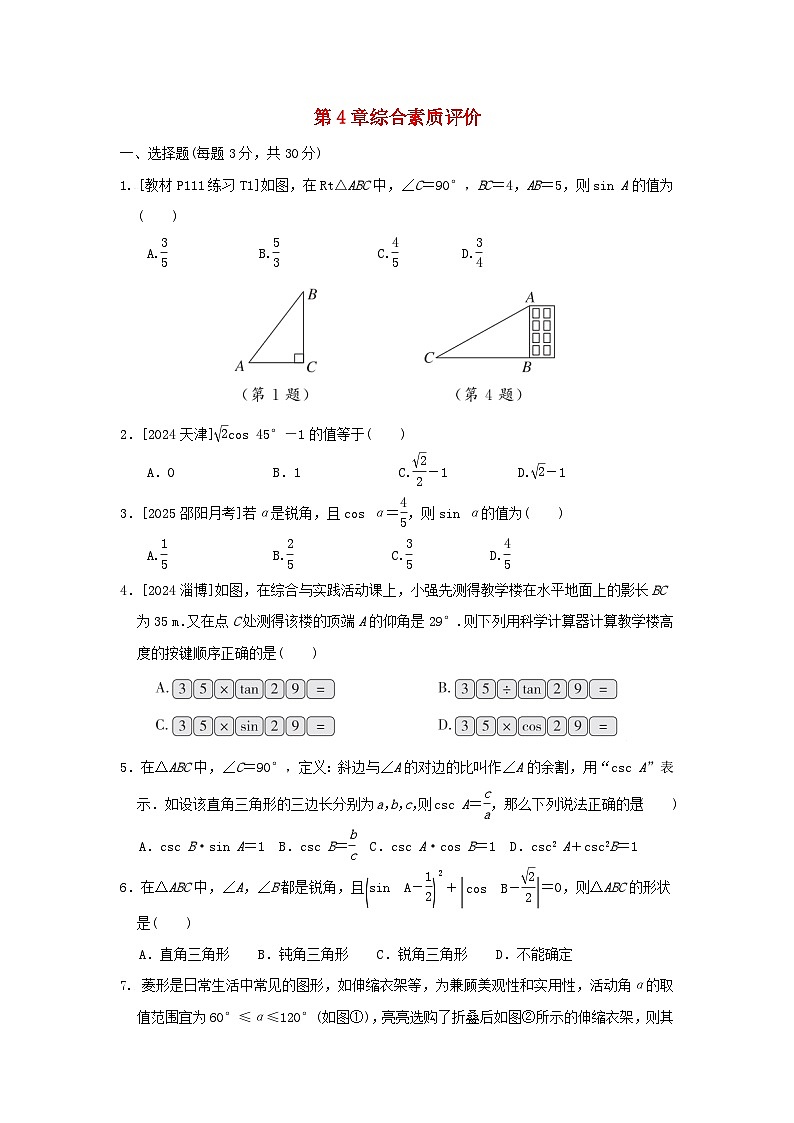 2025秋九年级数学上册第4章锐角三角函数综合素质评价试卷（含解析湘教版）第1页