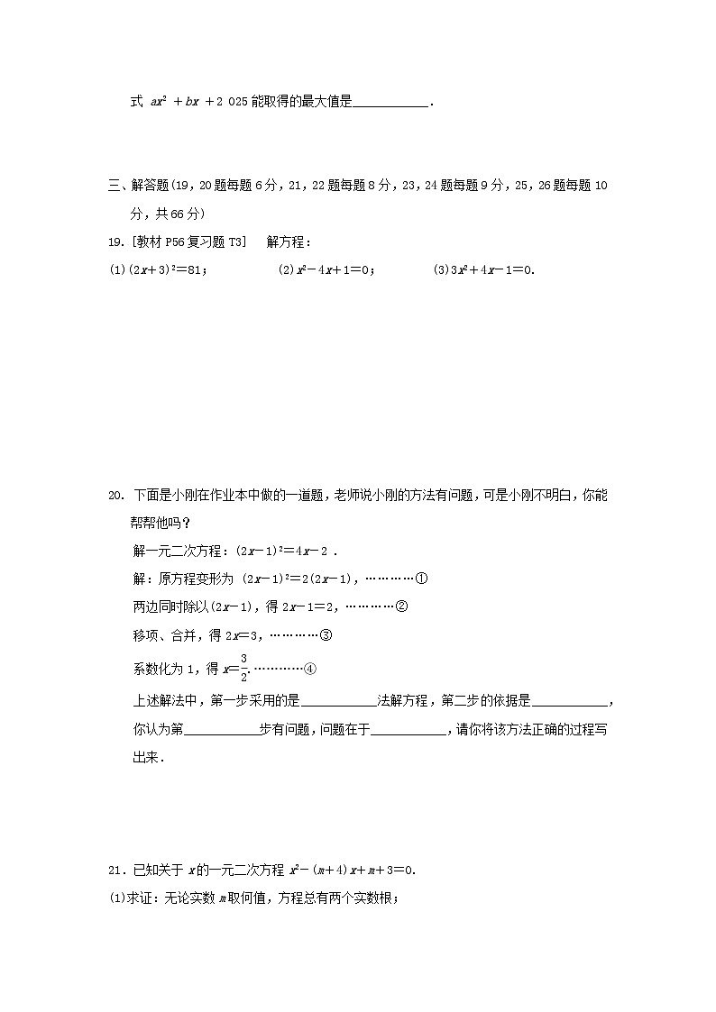 2025秋九年级数学上册第2章一元二次方程综合素质评价试卷（含解析湘教版）第3页