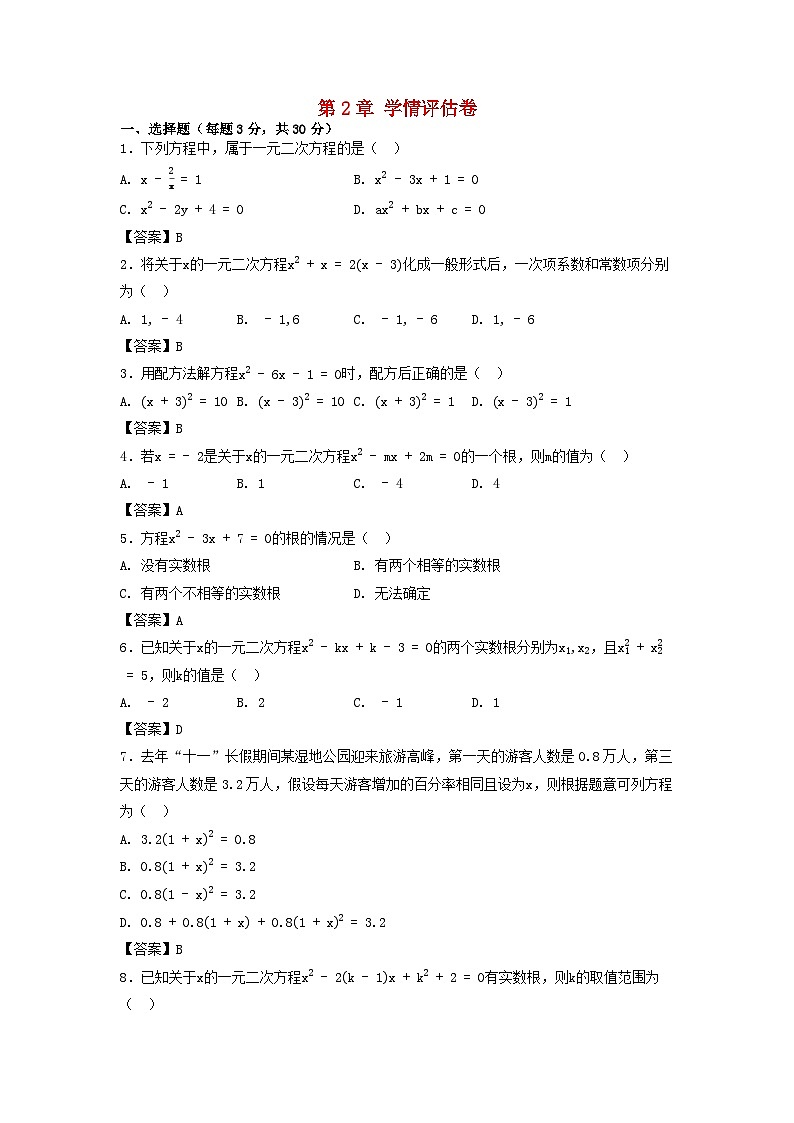 2025秋九年级数学上册第2章一元二次方程学情评估试卷（含解析湘教版）第1页