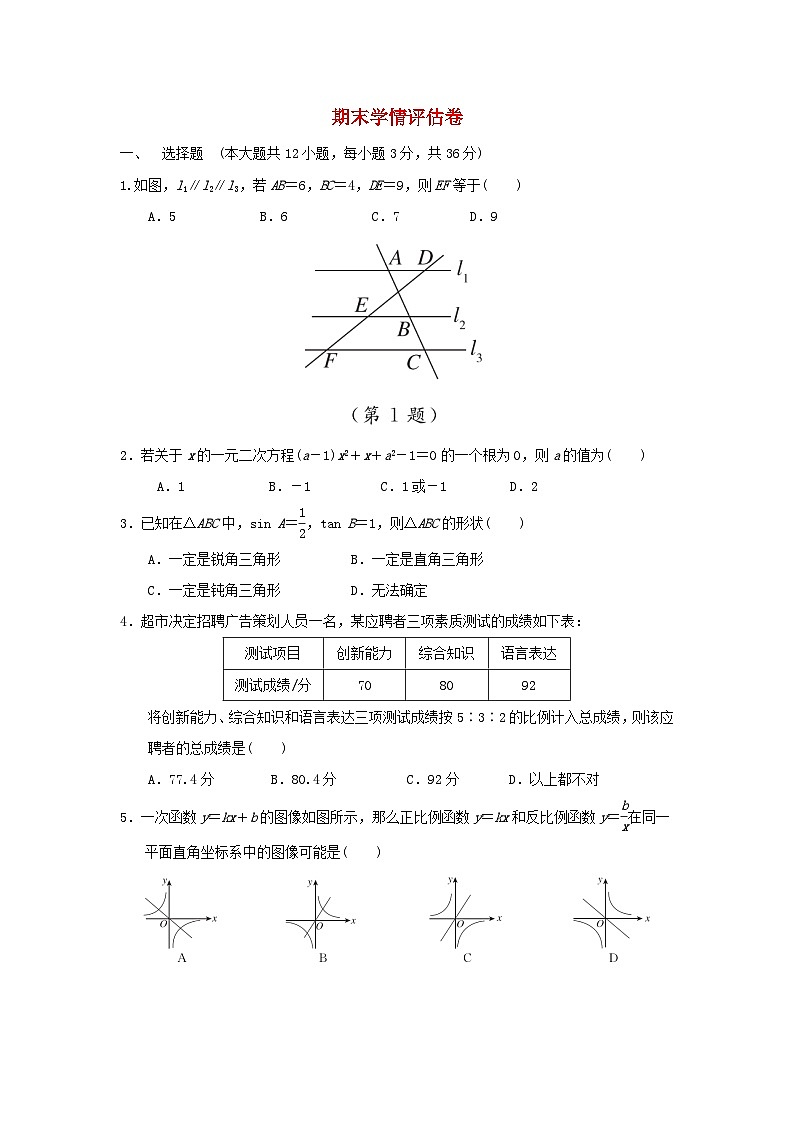 河北省2025秋九年级数学上学期期末学情评估试卷（含解析冀教版）第1页